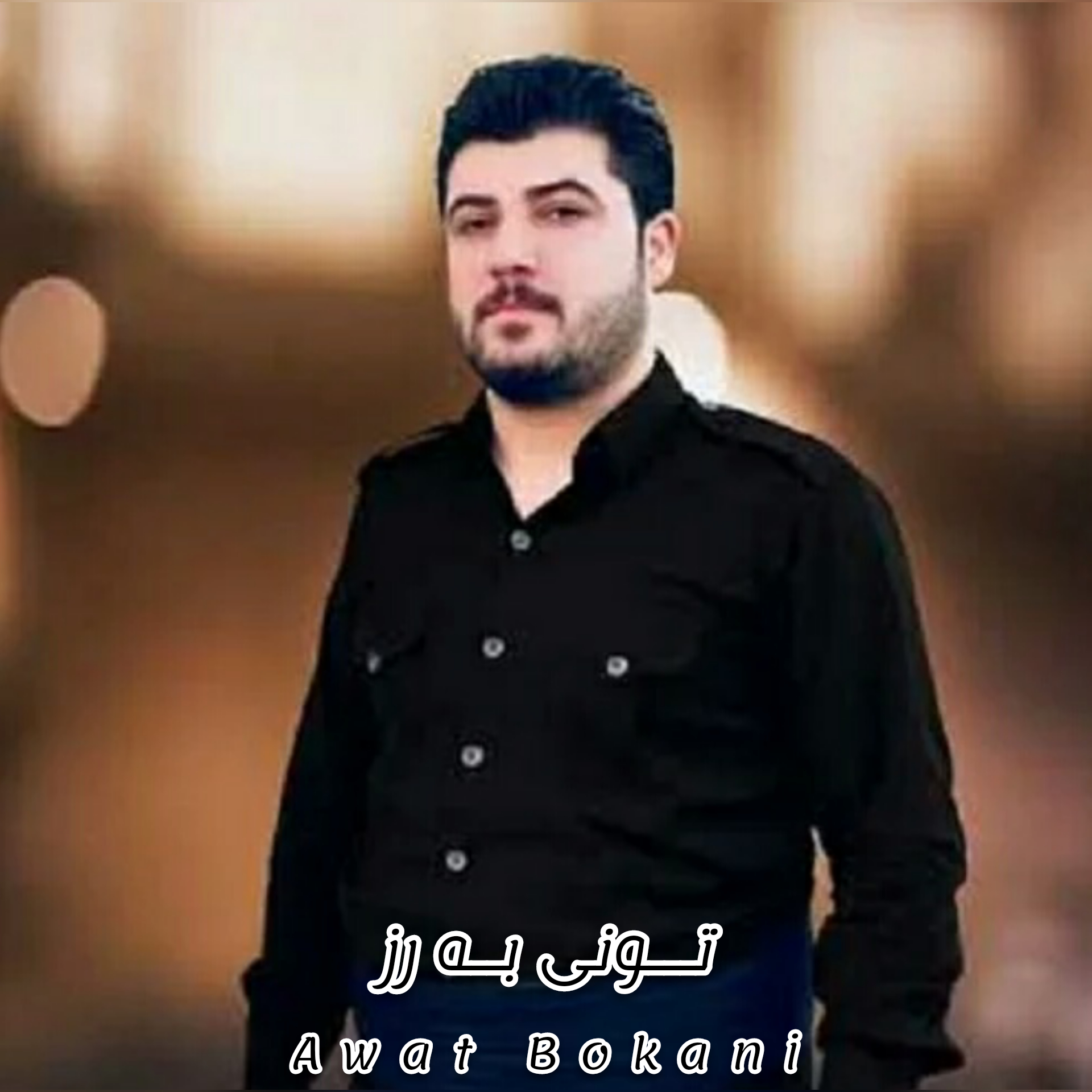 آوات بوکانی تونی به رز